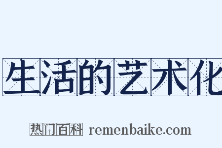 生活的艺术化是什么意思的图片